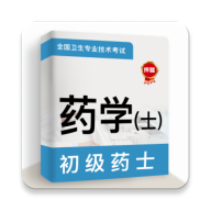 初级药士牛题库app