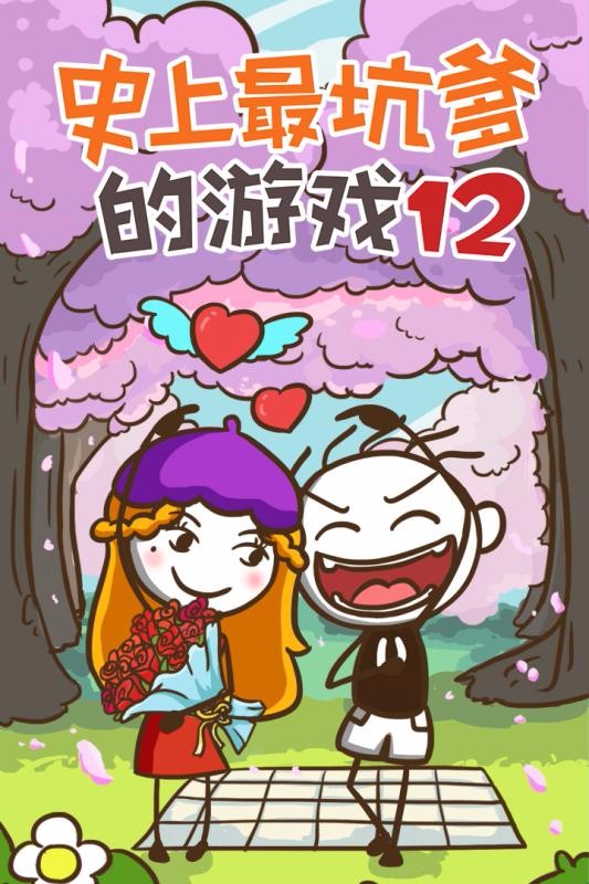 史上最坑爹的游戏12