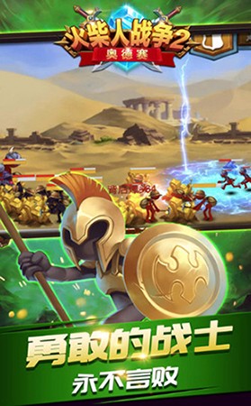 火柴人战争奥德赛