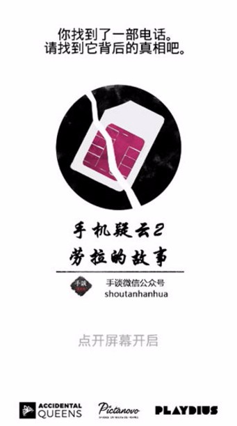 手机疑云2劳拉的故事