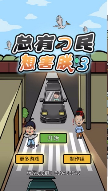 总有刁民想害朕3