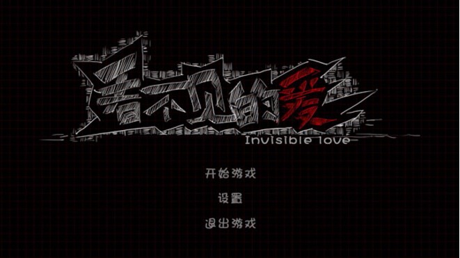 看不见的爱