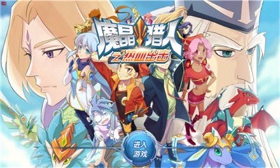 魔晶猎人之热血出击