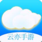 云亦手游
