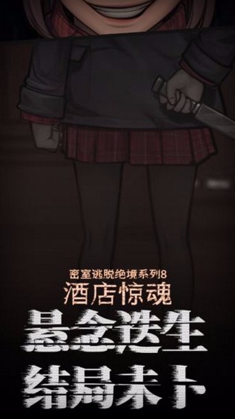 密室逃脱绝境系列8酒店惊魂