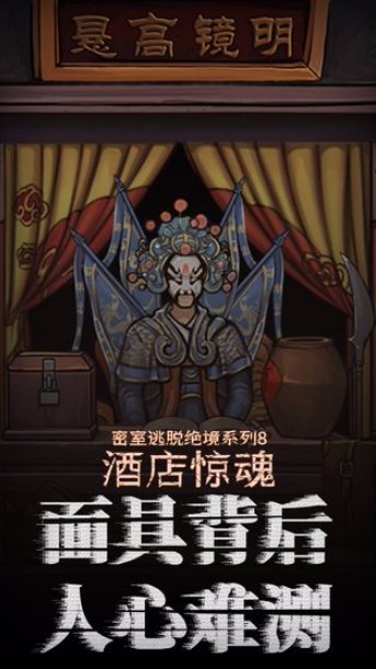 密室逃脱绝境系列8酒店惊魂