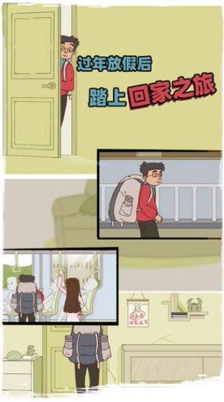 有钱没钱回家过年