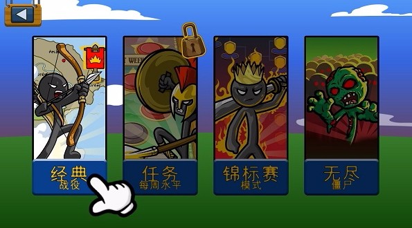 火柴人战争遗产游戏