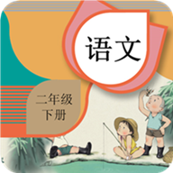 二年级下册语文辅导