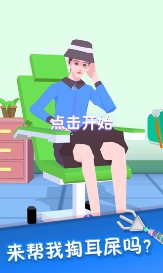 你是来掏耳屎的吧