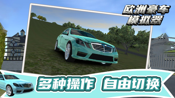 欧洲豪车模拟器