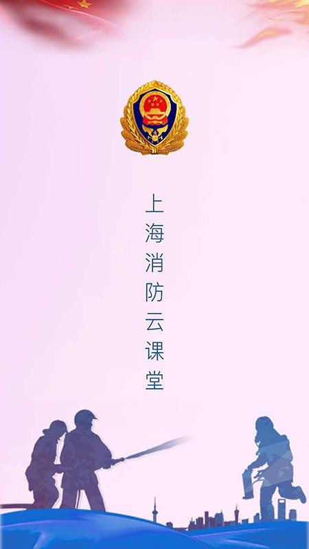 消防云课堂