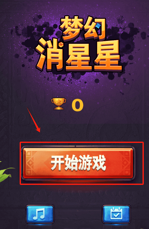 梦幻消星星安卓版