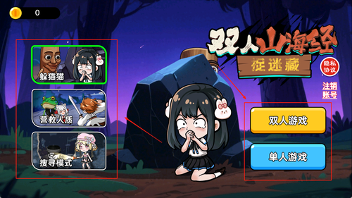 双人山海经捉迷藏