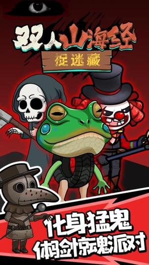 双人山海经捉迷藏