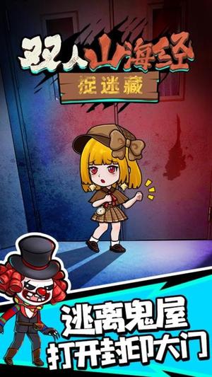 双人山海经捉迷藏