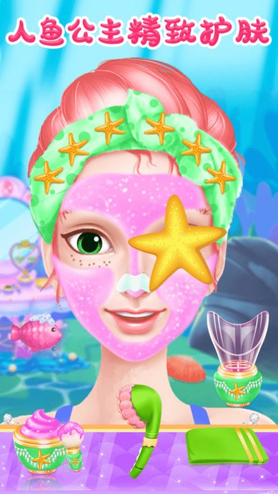 美人鱼公主梦幻美妆