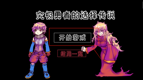 究极勇者的选择传说