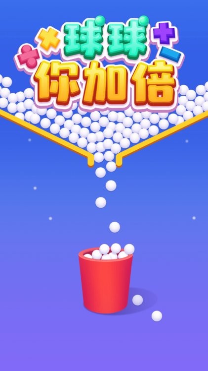 球球你加倍