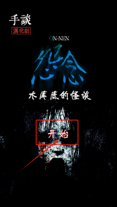 怨念水库底的怪谈