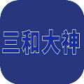 三禾大神