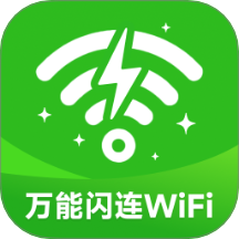 万能闪连WiFi