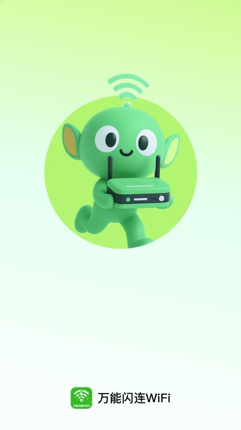 万能闪连WiFi