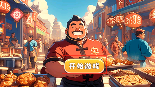 开餐厅模拟经营