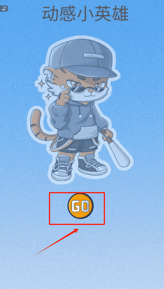动感小英雄
