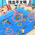 找出不文明