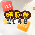 特别的2048