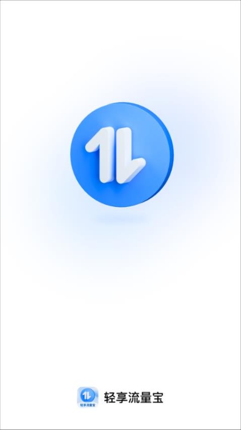 轻享流量宝