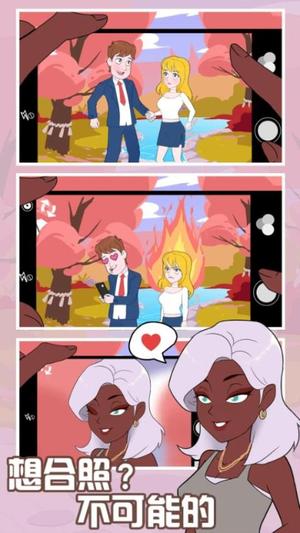 拆散情侣大作战