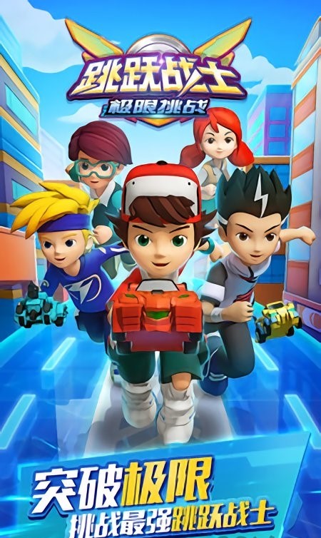 跳跃战士之极限挑战