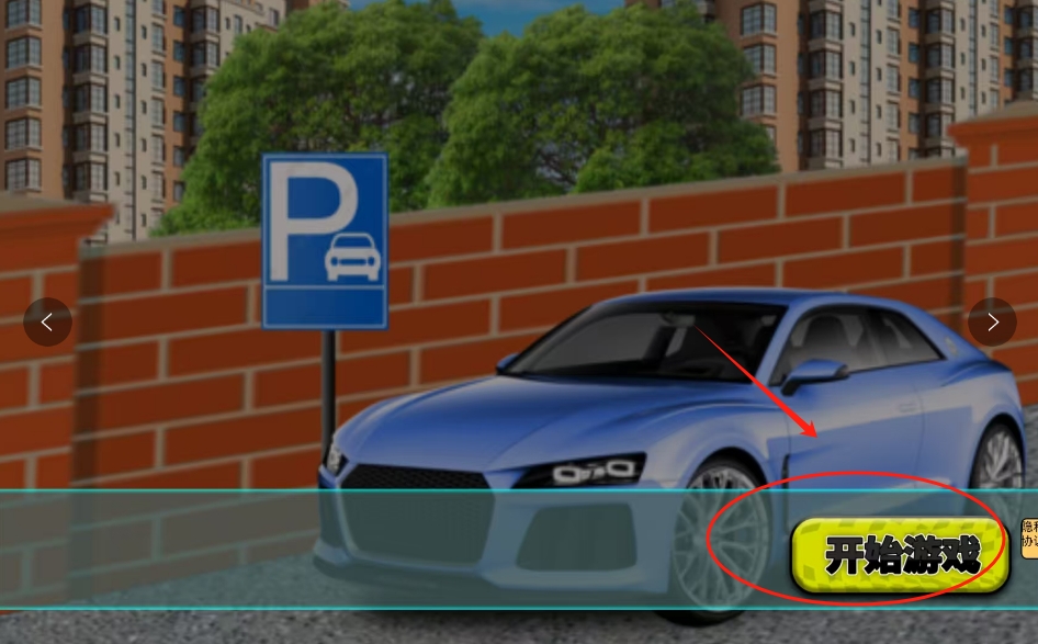 抢车位模拟