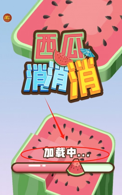 西瓜消消消