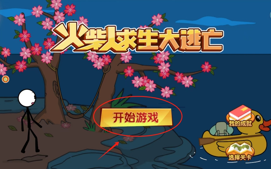 火柴人求生大逃亡