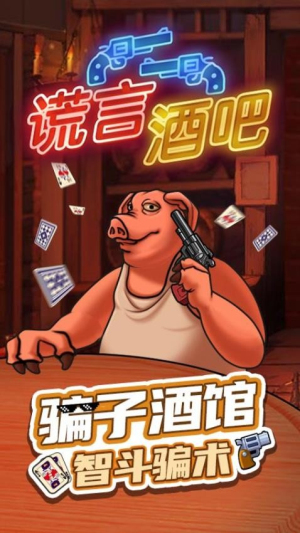 谎言酒吧最新版