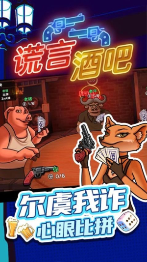 谎言酒吧最新版