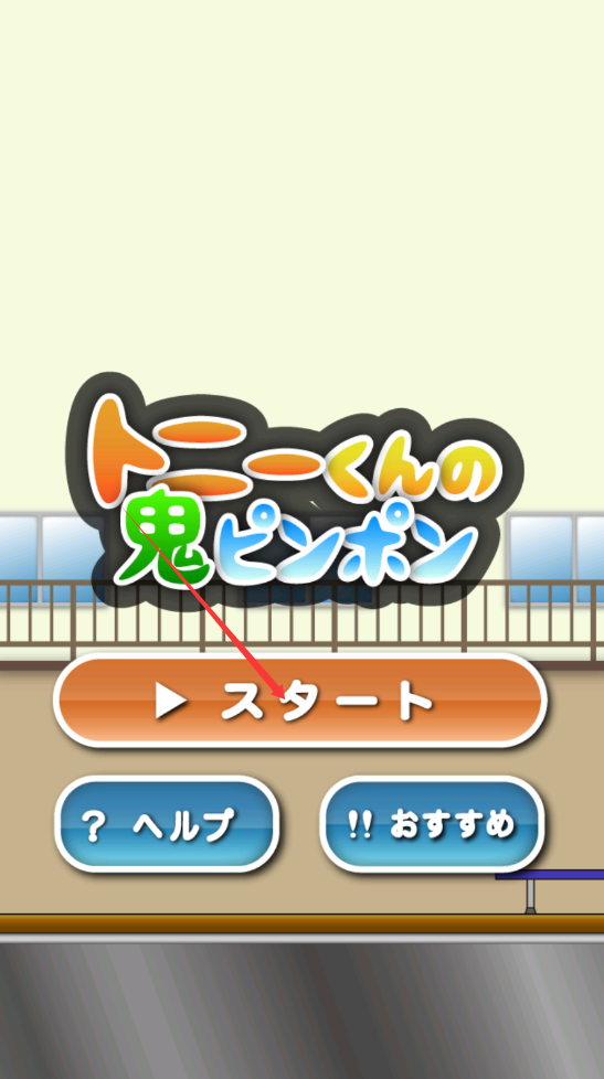 托尼的鬼畜乒乓球