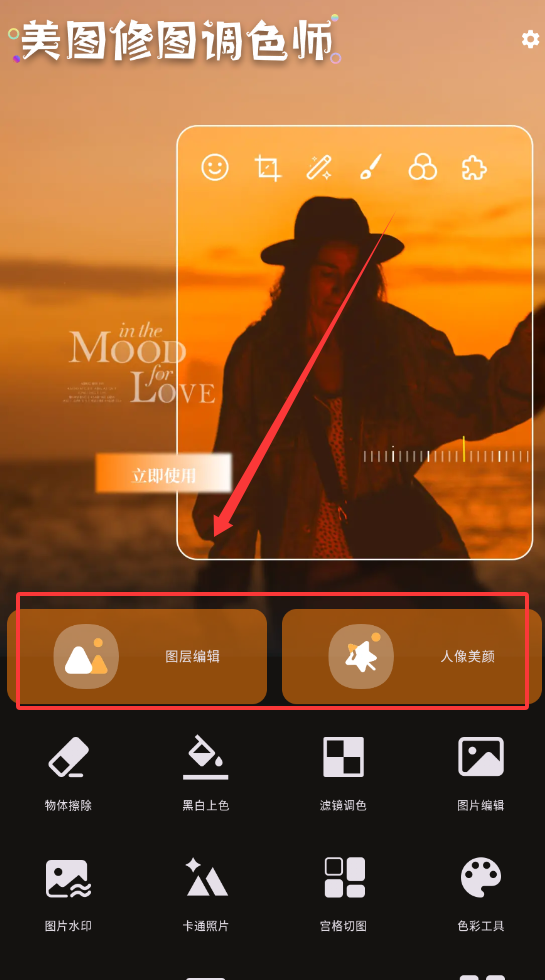 美图修图调色师