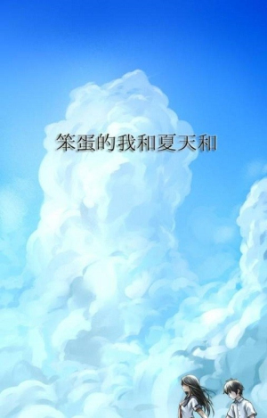 笨蛋的我和夏天和你