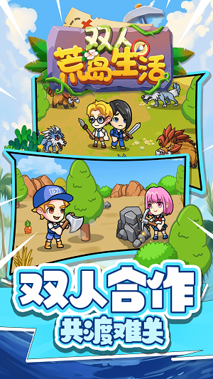 双人荒岛生活