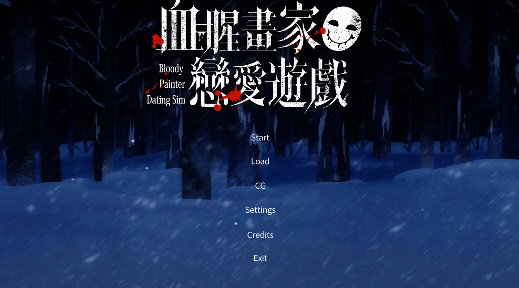 血腥画家恋爱游戏