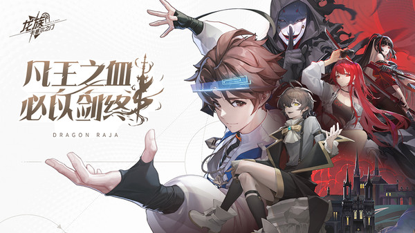 龙族卡塞尔之门手游