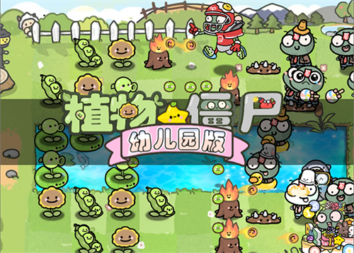 PvZ幼儿园版植物大战僵尸