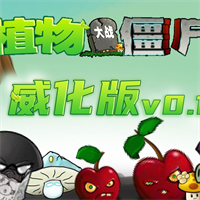 pvz威化版手机版