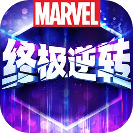 漫威终极逆转测试版