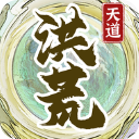 洪荒天道2主宰最新版