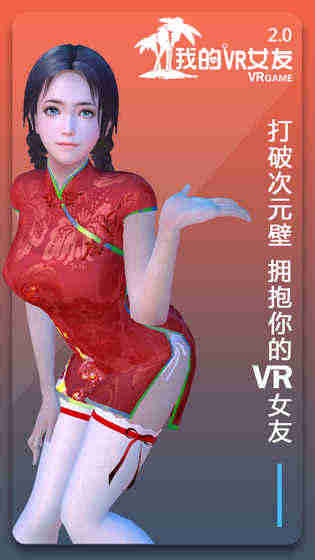 我的VR女友